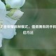 解锁王者荣耀高帧模式，值得拥有的手机及开启 *** 