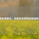 LOL洲际观赛会，热血电竞 *** 盛宴视频来袭