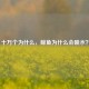 十万个为什么，鲸鱼为什么会喷水？