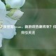 堡垒之夜登陆Steam，新游戏热潮将至？价格几何引关注