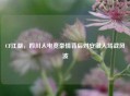 CF江湖，四川人电竞豪情背后对安徽人骂战风波