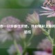 合肥市一日游更佳攻略，开启精彩之旅的完美路线
