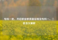 专科一批，开启职业教育新征程及专科一、二批含义解析