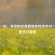 专科一批，开启职业教育新征程及专科一、二批含义解析