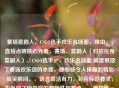 赛场喜剧人，CSGO选手欢乐名场面，理由，，直接点明核心元素，赛场、喜剧人（对应化身喜剧人）、CSGO选手。，欢乐名场面 高度概括了赛场欢乐颂的本质，即那些令人捧腹的精彩/搞笑瞬间。，语言简洁有力，符合标题要求，也保留了原内容的趣味性和看点。，更精炼一些，适合直接用作吸引眼球的标题。