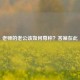 老师的老公该如何尊称？答案在此