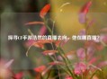 探寻CF手游浩然的直播去向，他在哪直播？