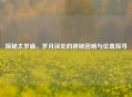 探秘太岁庙，岁月深处的神秘回响与位置探寻
