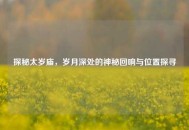 探秘太岁庙，岁月深处的神秘回响与位置探寻