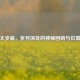 探秘太岁庙，岁月深处的神秘回响与位置探寻