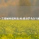 一文揭秘 *** 用语a和o背后的含义与梗