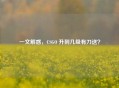 一文解惑，CSGO 升到几级有刀送？