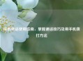 座机 *** 使用指南，掌握通话技巧及用手机拨打 *** 