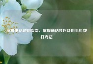 座机 *** 使用指南，掌握通话技巧及用手机拨打 *** 