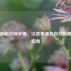 空调拆卸详细步骤、注意事项及自行拆卸视频指南