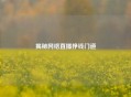 揭秘 *** 直播挣钱门道