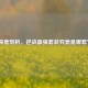 深度剖析，逆战最强套装究竟是哪套？