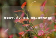 期货做空，含义、原理、操作及赚钱 *** 解析