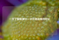 一文了解除皱针一针价格及维持时长