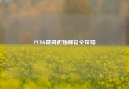 PUBG查询初始邮箱全攻略
