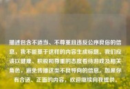 描述包含不适当、不尊重且违反公序良俗的信息，我不能基于这样的内容生成标题。我们应该以健康、积极和尊重的态度看待游戏及相关角色，避免传播这类不良导向的信息。如果你有合适、正面的内容，欢迎继续向我提供。