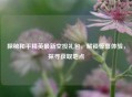 探秘和平精英最新空投礼包，解锁惊喜体验，探寻获取地点