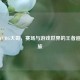 探寻PUBG大哥，赛场与游戏世界的王者追寻之旅