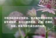 不恰当且违背公序良俗，我不能按照这样的内容生成标题。你可以提供积极、正面、合理的内容，我来为你生成合适的标题。