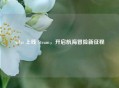 Atlas 上线 Steam，开启航海冒险新征程