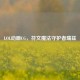 LOL动画CG，符文魔法守护者瑞兹