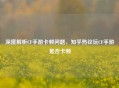 深度解析CF手游卡顿问题，知乎热议玩CF手游是否卡顿
