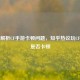 深度解析CF手游卡顿问题，知乎热议玩CF手游是否卡顿