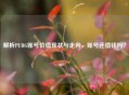 解析PUBG账号价值现状与走向，账号还值钱吗？