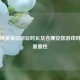 和平精英每日游玩时长及合理安排游戏时间的重要性