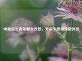 电脑玩王者荣耀全攻略，开启大屏游戏新体验