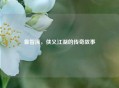 鲁智深，侠义江湖的传奇故事