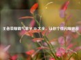 王者荣耀霸气单字 ID 大全，让你个性闪耀峡谷