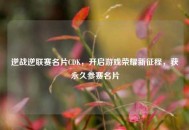 逆战逆联赛名片CDK，开启游戏荣耀新征程，获永久参赛名片