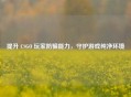 提升 CSGO 玩家防骗能力，守护游戏纯净环境