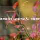 试用期提前多久辞职可走人，你知道吗？