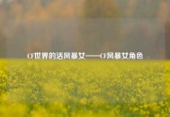 CF世界的活风暴女——CF风暴女角色