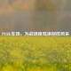 PUBG车饰，为战场座驾添别样风采