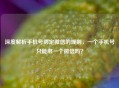 深度解析手机号绑定微信的规则，一个手机号只能绑一个微信吗？