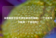 深度解析手机号绑定微信的规则，一个手机号只能绑一个微信吗？