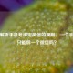 深度解析手机号绑定微信的规则，一个手机号只能绑一个微信吗？
