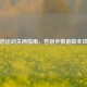 微信运动关闭指南，告别步数追踪全攻略