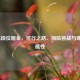LOL高段位掘金，可行之路、风险挑战与赚钱可能性