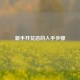 新手开花店的入手步骤