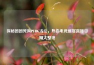 探秘团团死狗PUBG活动，热血电竞盛宴直播日期大整理