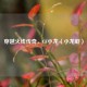 穿越火线传奇，CF小龙（小龙虾）